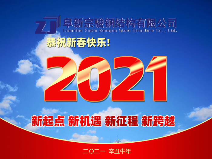 阜新宗駿鋼結(jié)構(gòu)有限公司祝您2021年春節(jié)快樂(lè)！